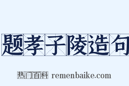 题孝子陵造句是什么意思的图片